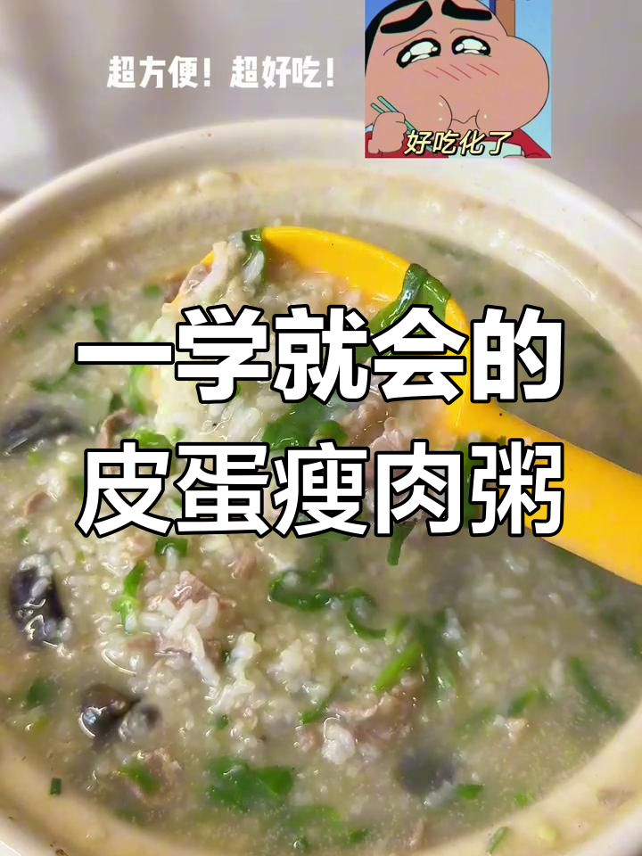 皮蛋瘦肉粥,简单又美味!快来学做这道家常美食