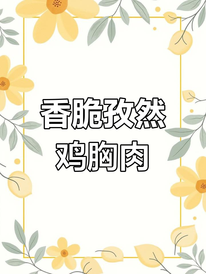 孜然鸡胸肉,外焦里嫩,比烤羊肉串还好吃