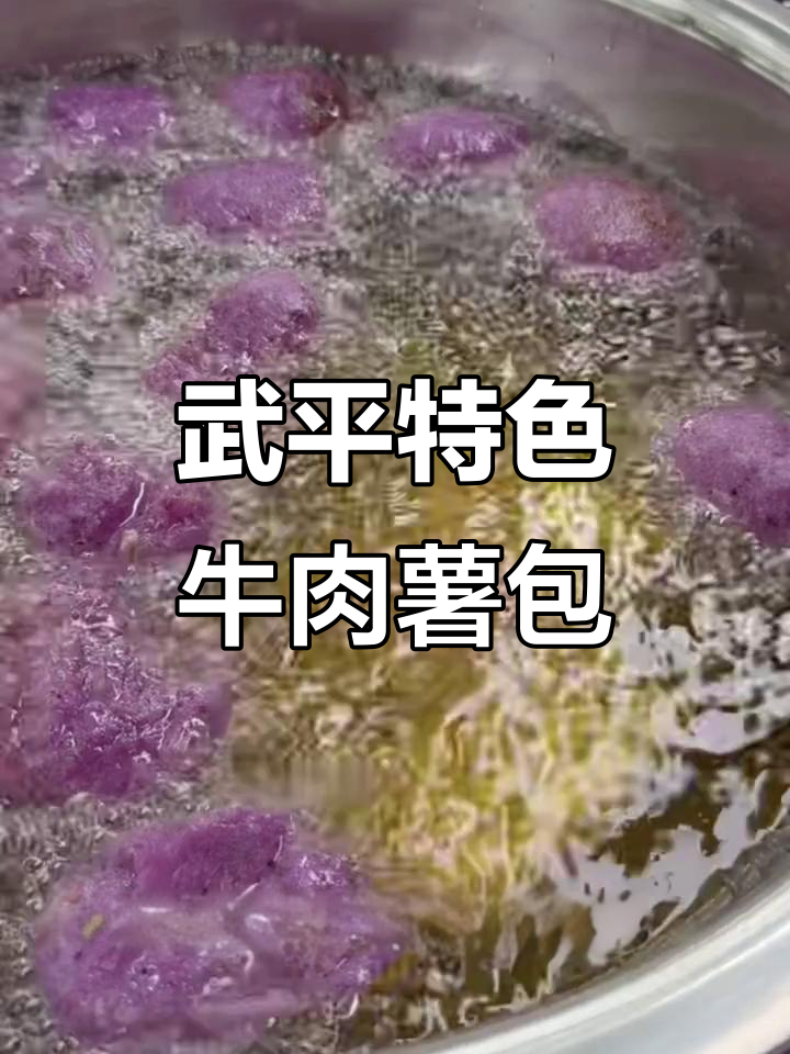 武平牛肉薯包子,外酥内嫩,紫薯香气扑鼻