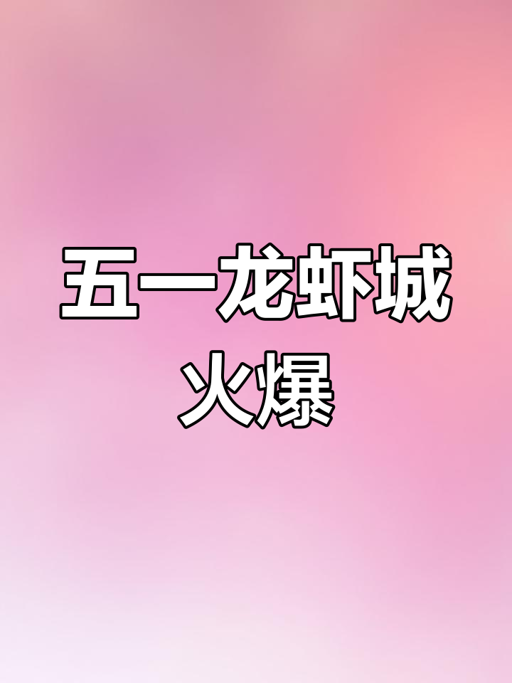 潜江龙虾城热闹开启,五一假期人气爆棚