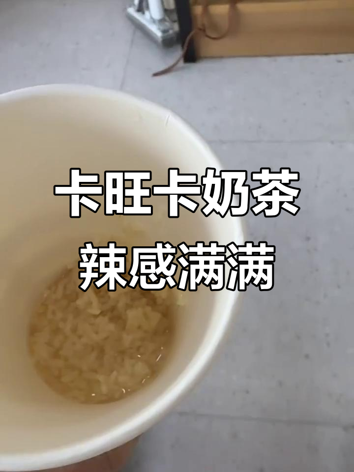 湖州卡旺卡奶茶,辣味十足!酒酿风味让人惊艳