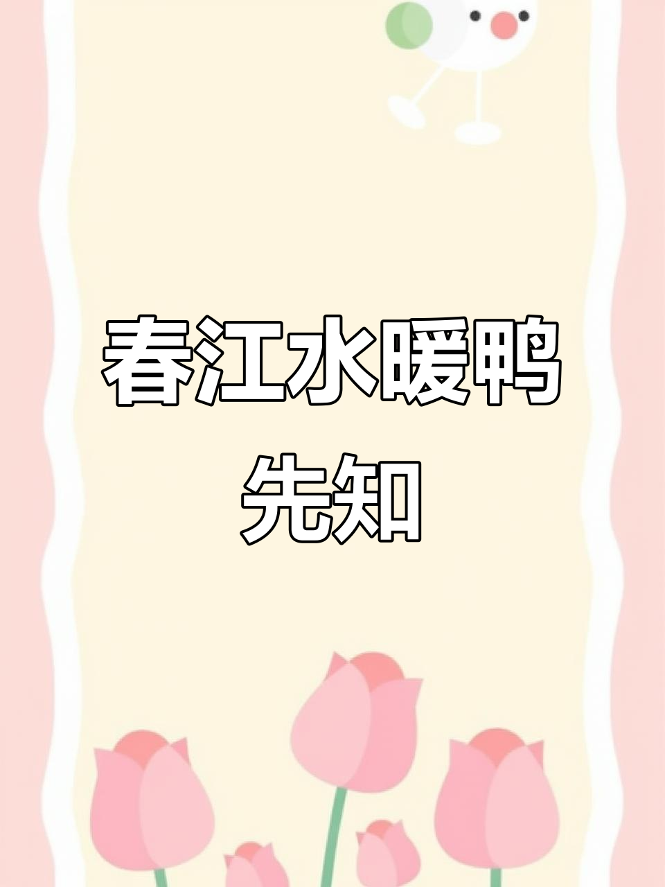 春天来临,碧水蓝天下的鸭群嬉戏