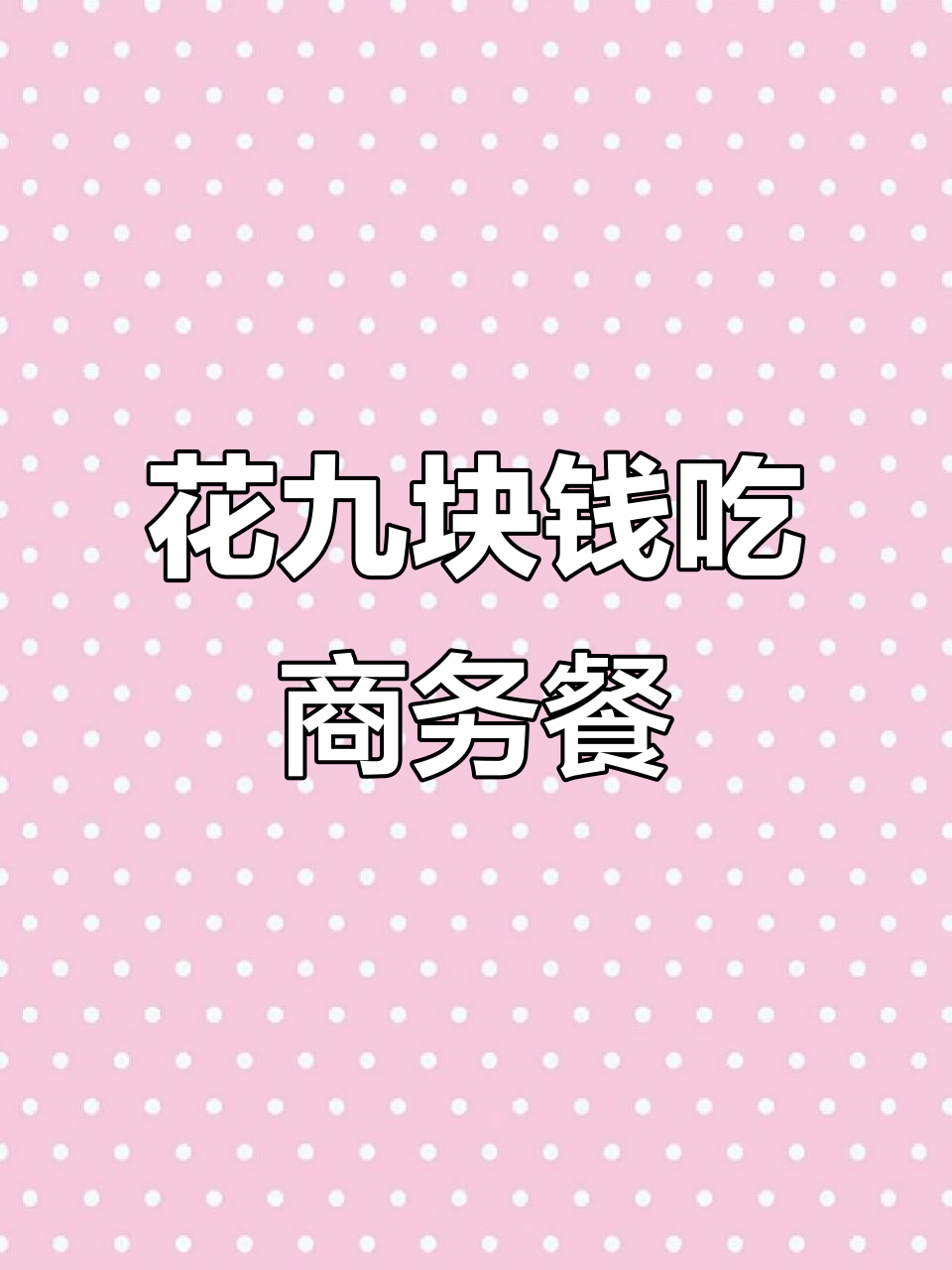 只需9元,商务座盒饭轻松到手!动车票这样选才划算