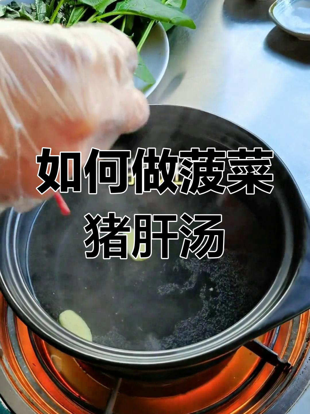 菠菜猪肝汤的做法