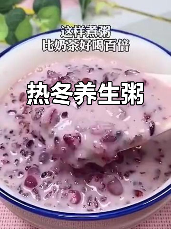 冬季暖心粥,比奶茶更好喝!红米黑米糯米红豆炖牛奶