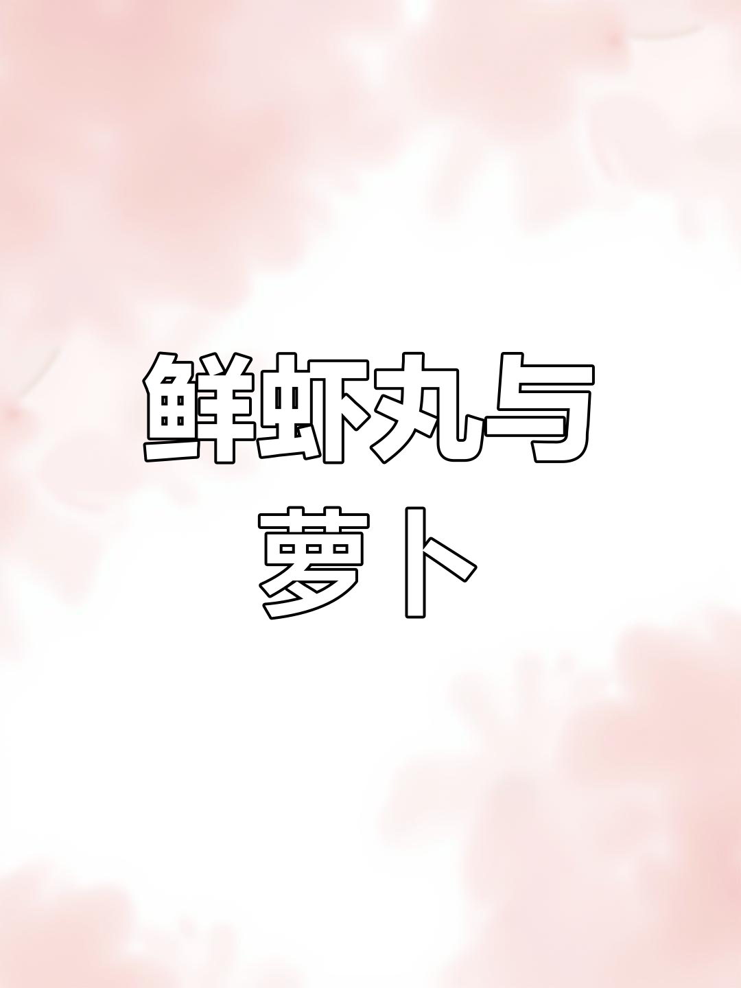 鲜虾丸配萝卜丝,美味又简单