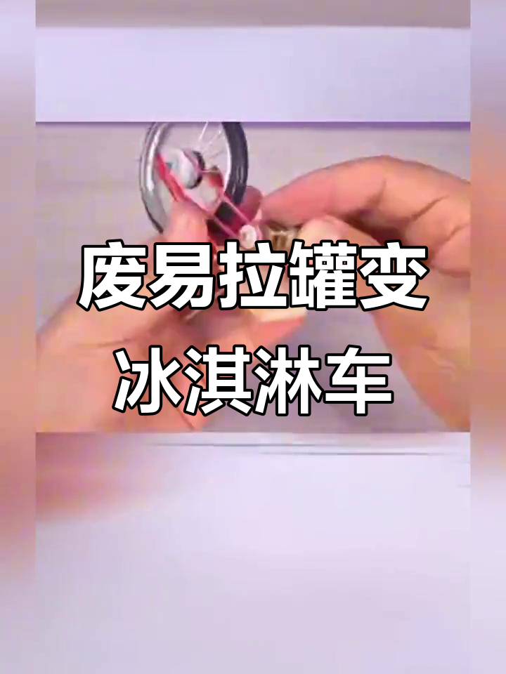 利用废易拉罐打造迷你冰淇淋售卖自行车，简单又有趣