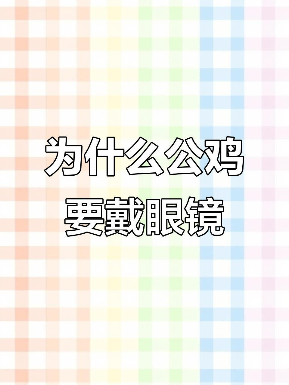公鸡戴眼镜能避免打斗,养殖小技巧大揭秘