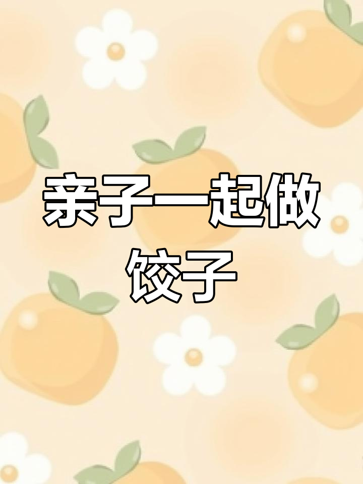创意手工:虎年年夜饭饺子制作