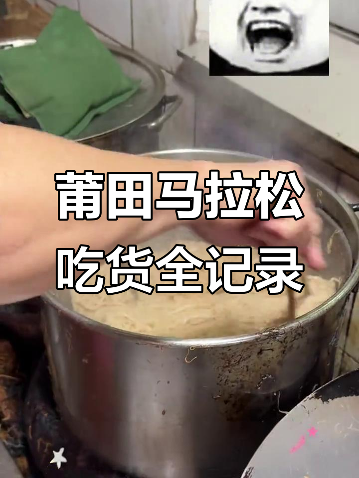 莆田马拉松美食大揭秘:从飞鱼小吃到卤面的完美体验