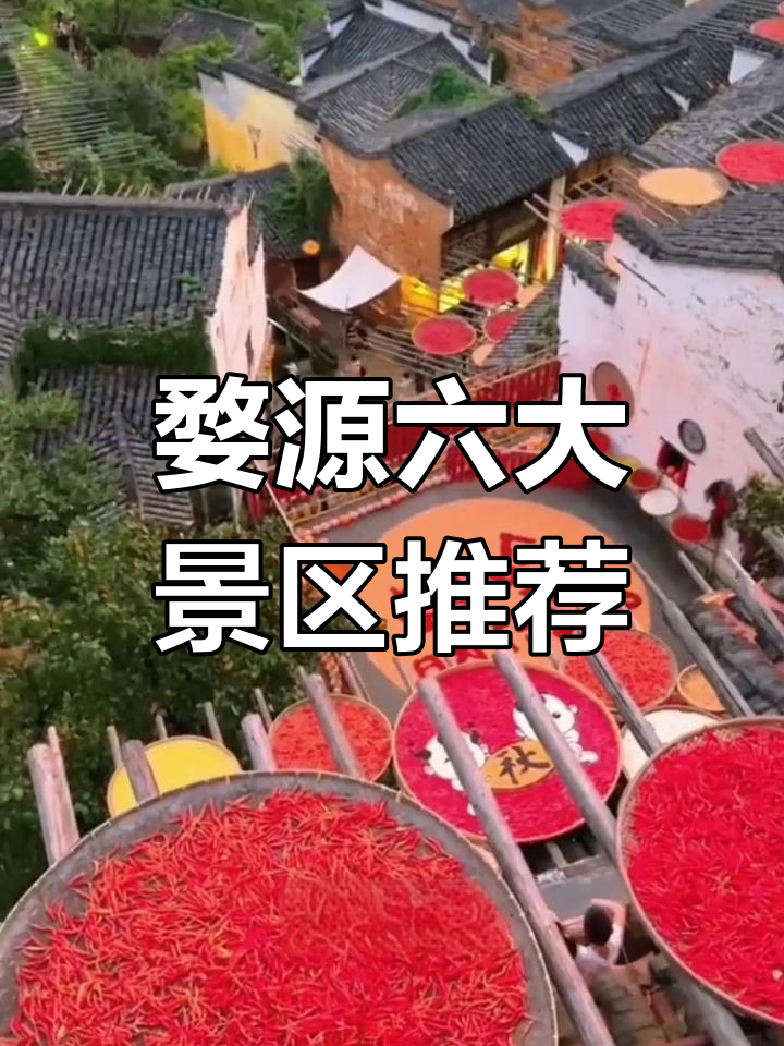 婺源六大必游景点，秋天最美村落与徽派建筑全体验