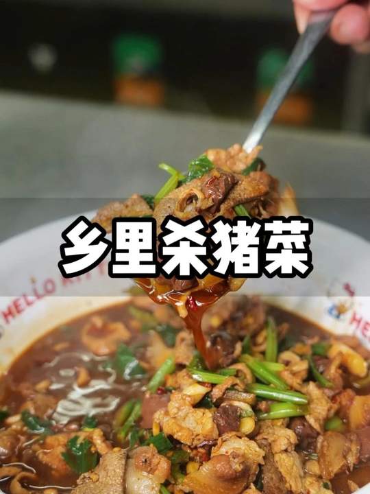 猪杂能这么香?乡里杀猪菜成湖南土菜刀哥拿手下饭神器