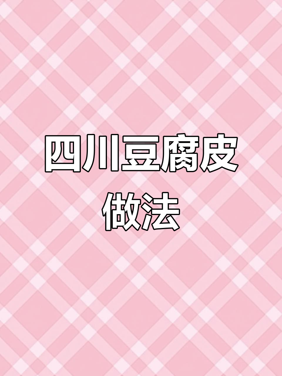 四川特色豆腐皮,吹十下才能吃!教你做正宗川菜