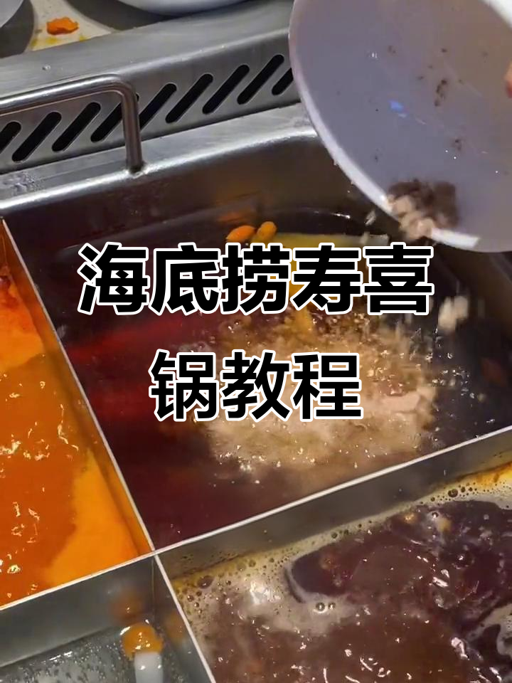 海底捞寿喜锅隐藏做法,轻松搞定火锅新风味