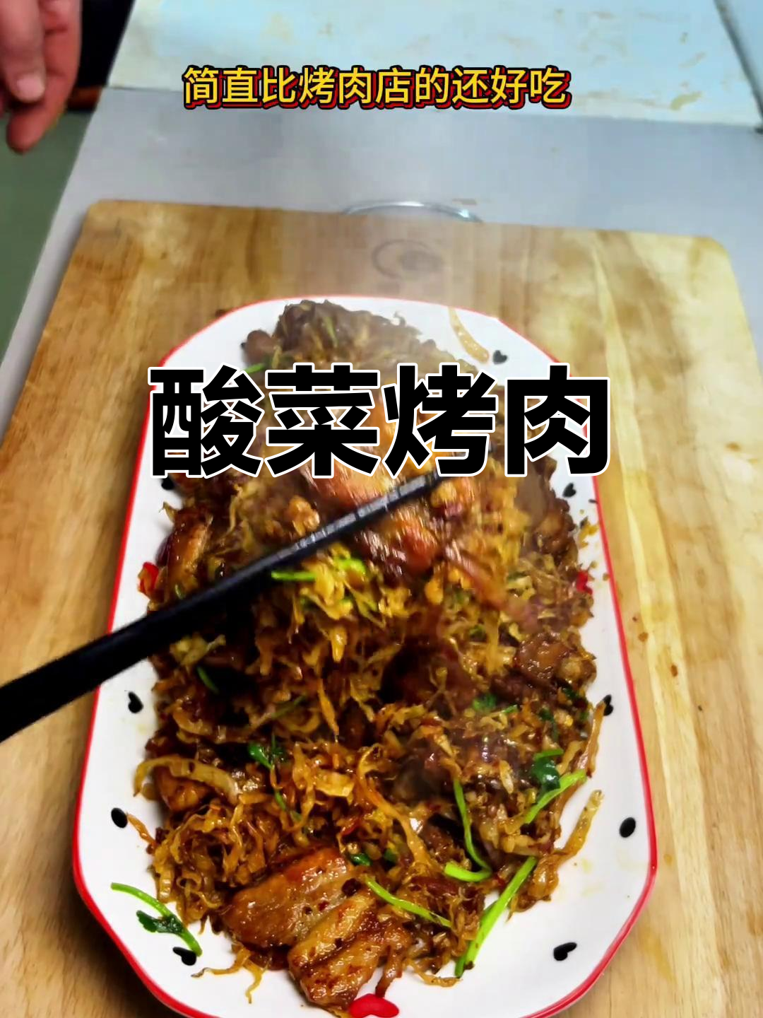 酸菜五花肉,焦香美味做法