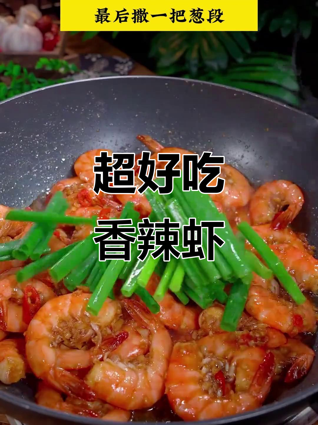 香辣虾做法，简单又入味，连壳都不剩！