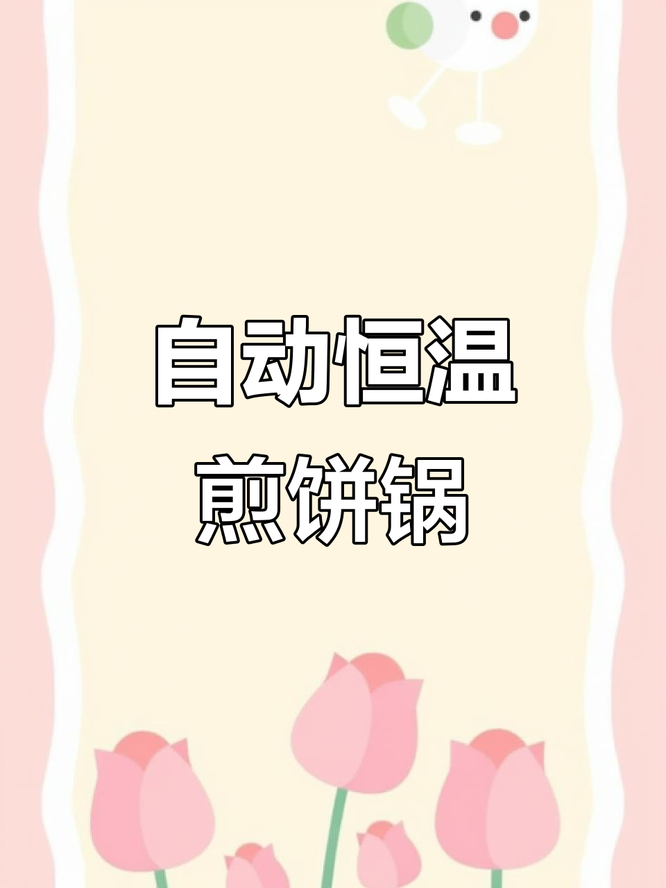 煤气自动恒温煎饼锅,新手必备不粘锅,节能省气又好用