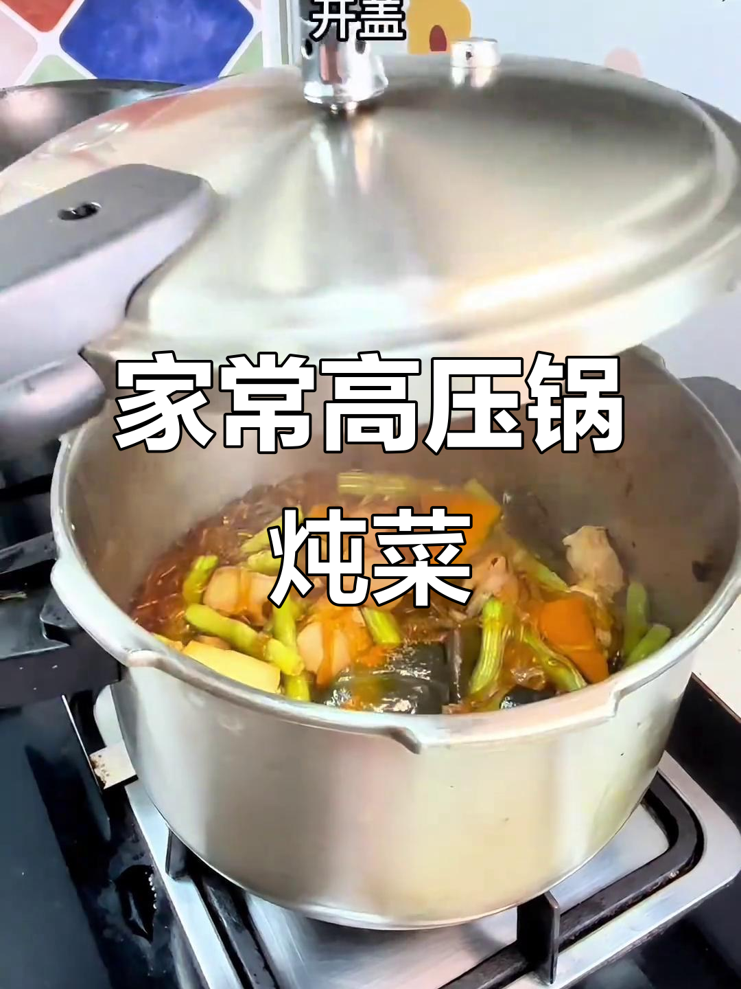 高压锅炖菜,家常味十足,软糯入味让人怀念
