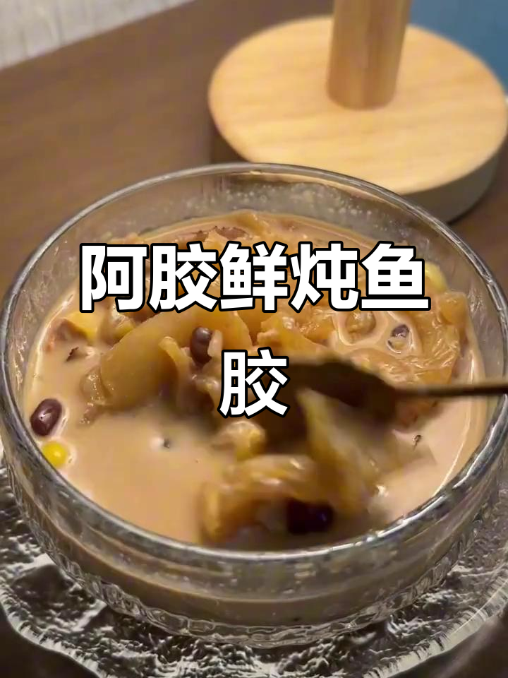 鲜炖阿胶鱼胶,细腻如奶茶的独特做法