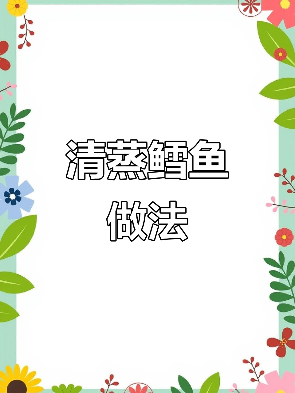 简单清蒸鳕鱼,宝宝营养又爱吃