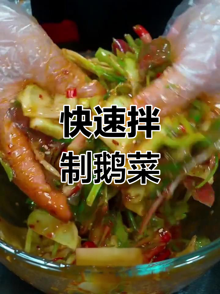 酸辣脆爽鹅菜,简单又美味