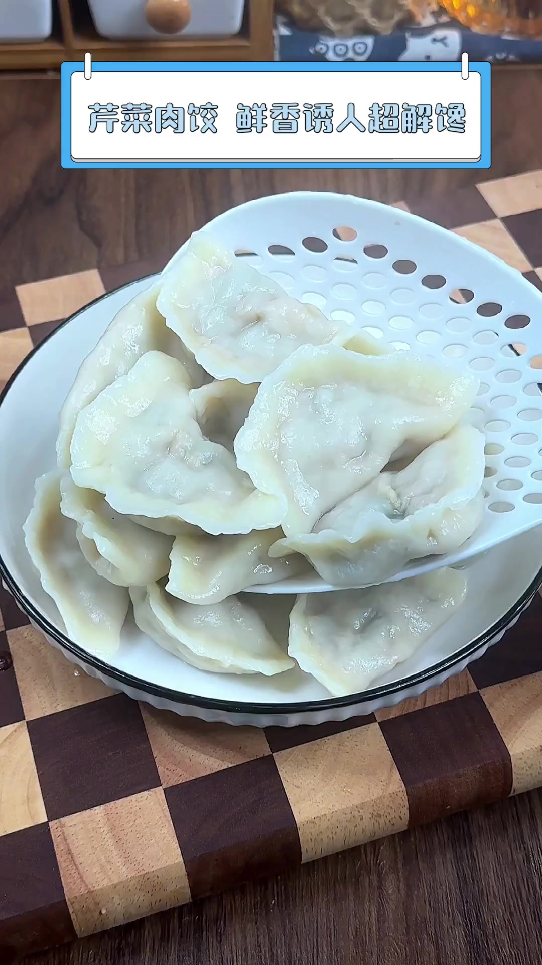 芹菜肉饺,鲜香诱人超解馋