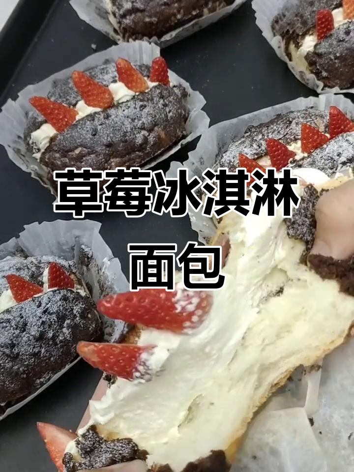 草莓脆皮冰淇淋面包,轻松烘焙治愈系美味
