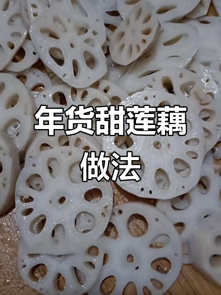 甜莲藕年货教程,轻松学会做吊扣