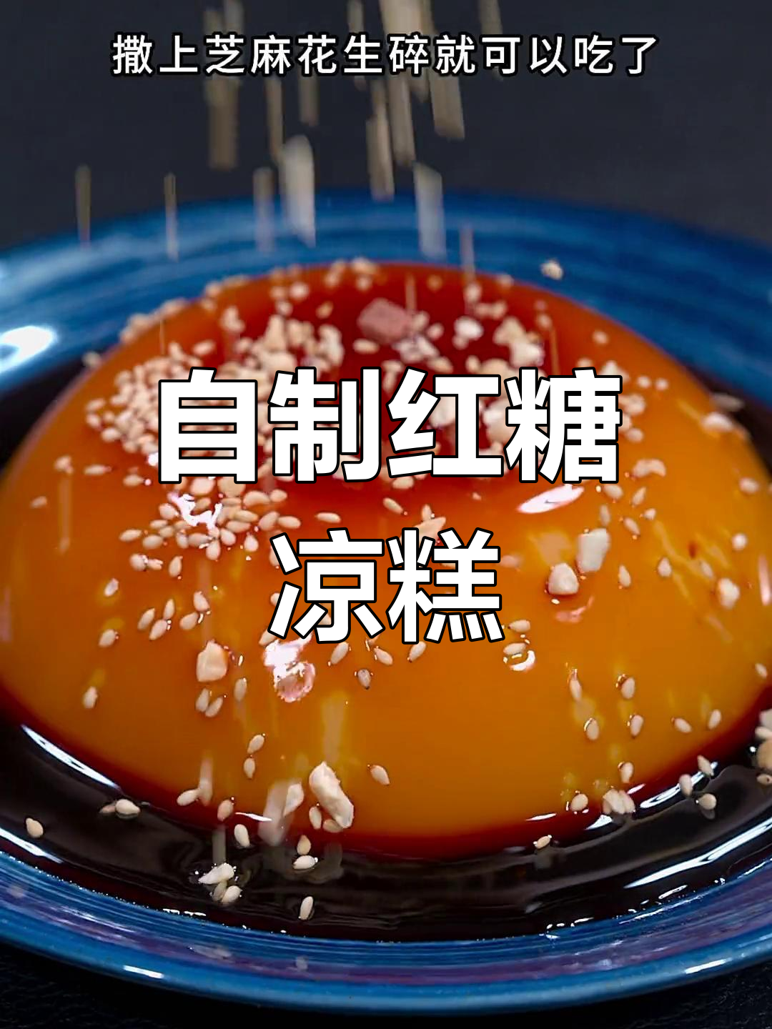 红糖凉糕的家常做法,细腻口感轻松学