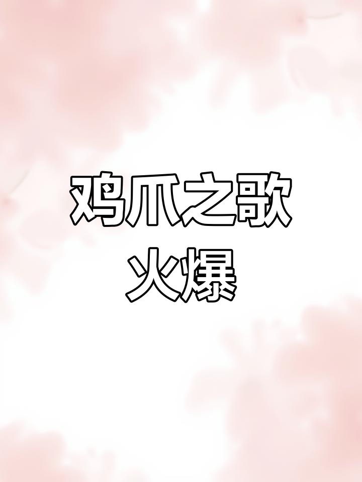 鸡爪之歌洗脑来袭,泡脚凤爪新风潮