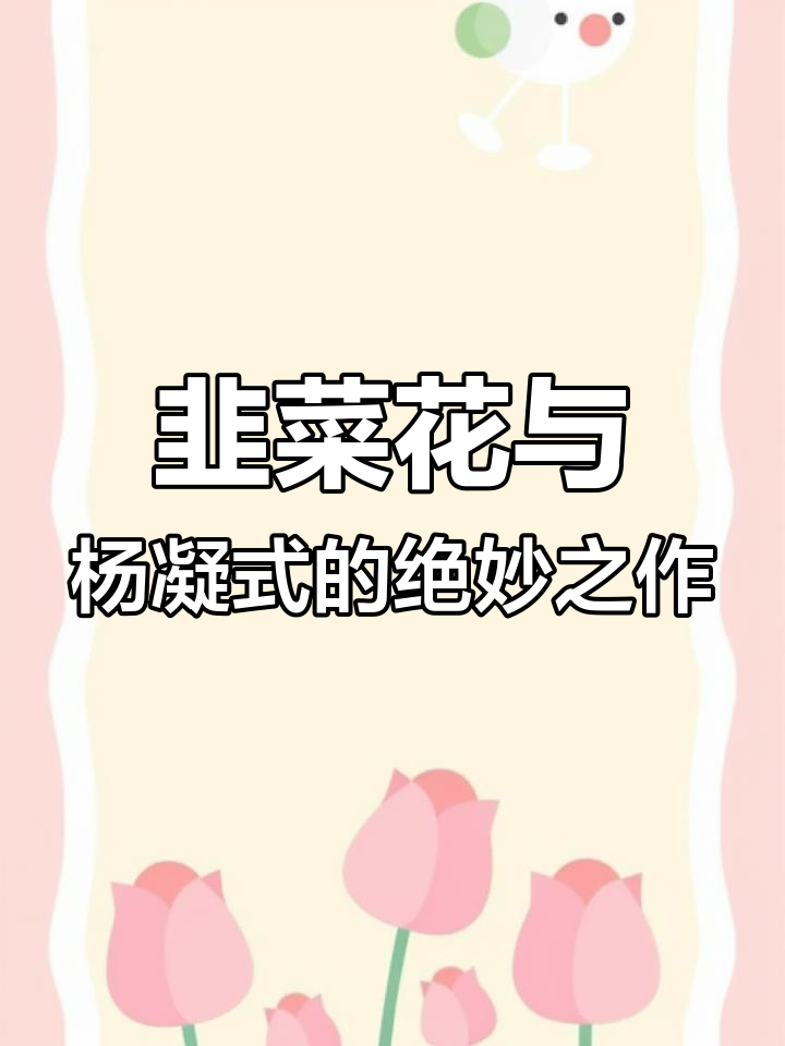 杨凝式《韭花帖》:越放大,字迹越美,书法艺术惊艳千年