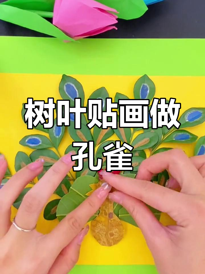 秋叶变孔雀,创意手工乐趣多