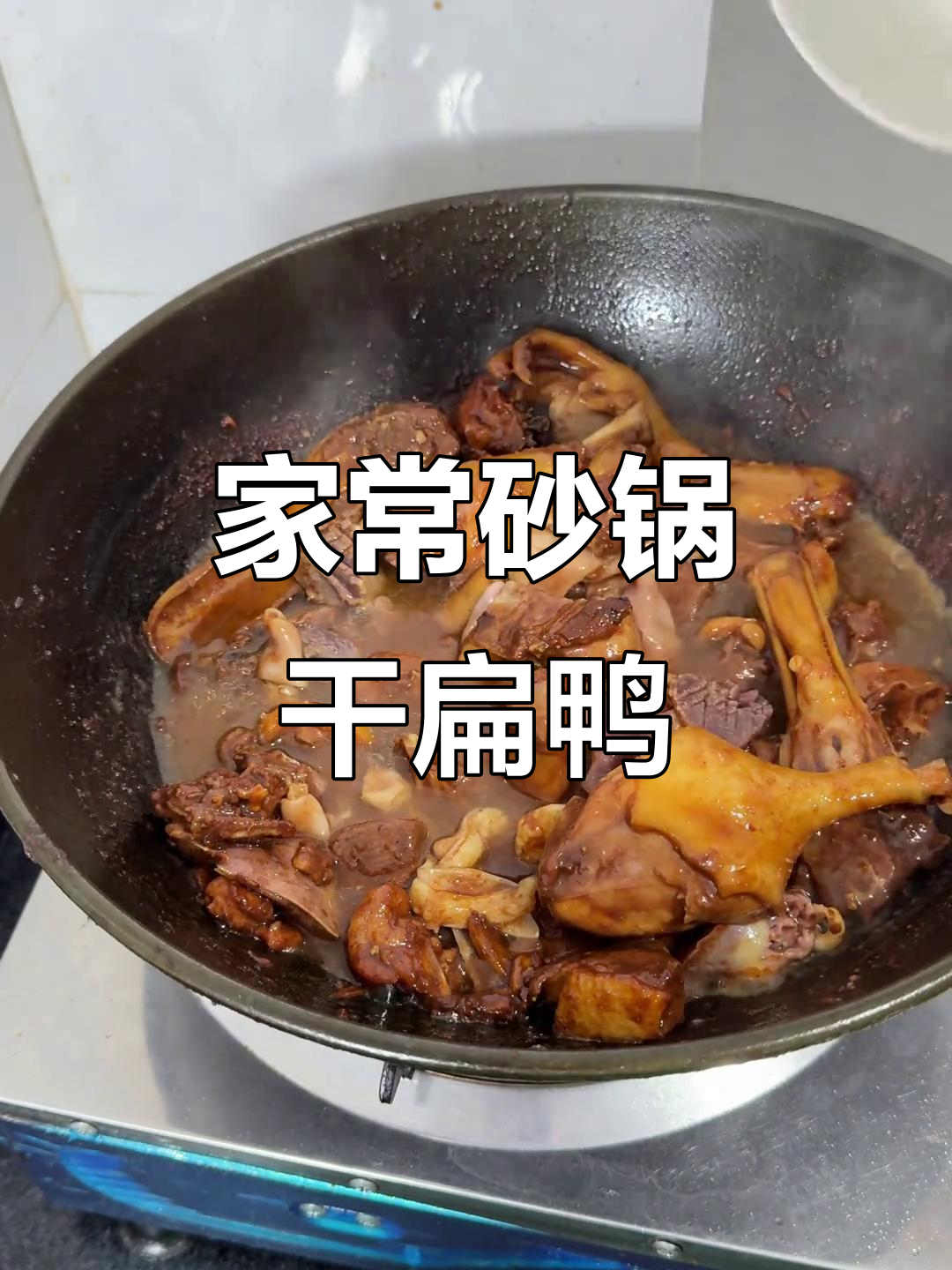 砂锅干煸鸭，家常美味轻松做
