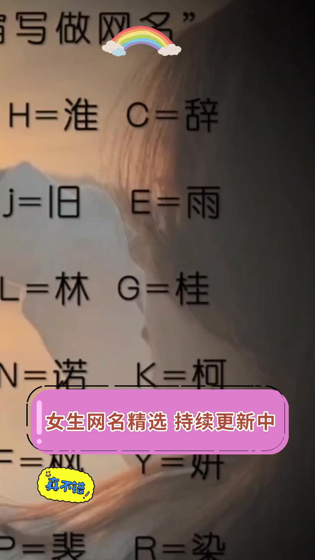 女生网名精选,持续更新中