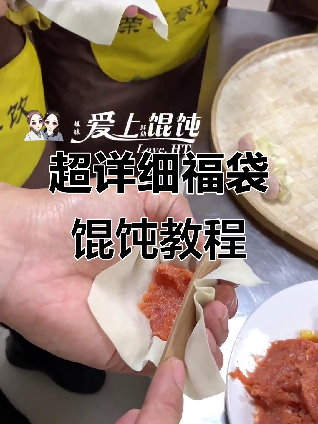 福袋馄饨制作全攻略,手把手教你包出完美形状