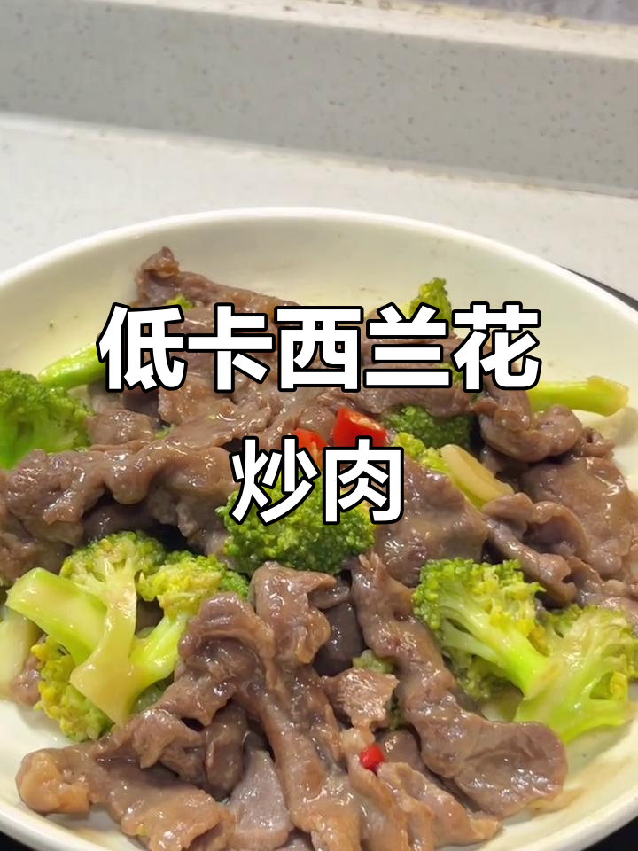 西兰花炒牛肉,低卡又营养,下班做饭轻松学
