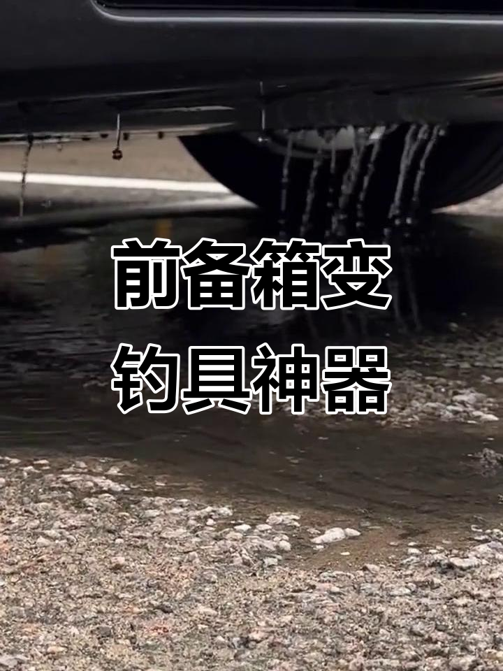 钓鱼时,小米SU7前备箱能装鱼?省了水桶真方便!