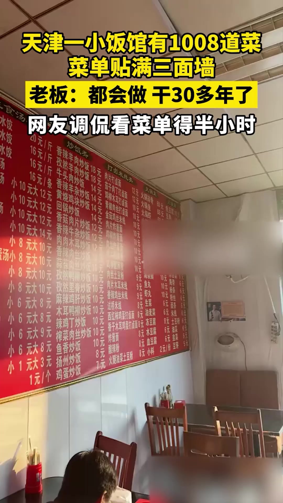 天津一小饭馆有1008道菜,菜单贴满三面墙,老板:都会做,干30多年了