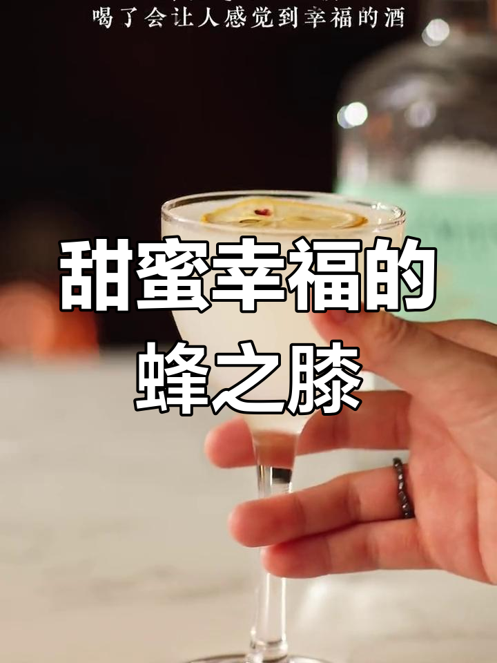 蜂蜜柠檬鸡尾酒,微醺中的幸福滋味