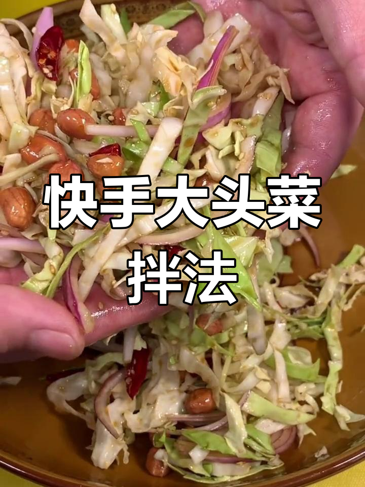 大头菜新做法,简单又美味!教你快速拌出爽口凉菜