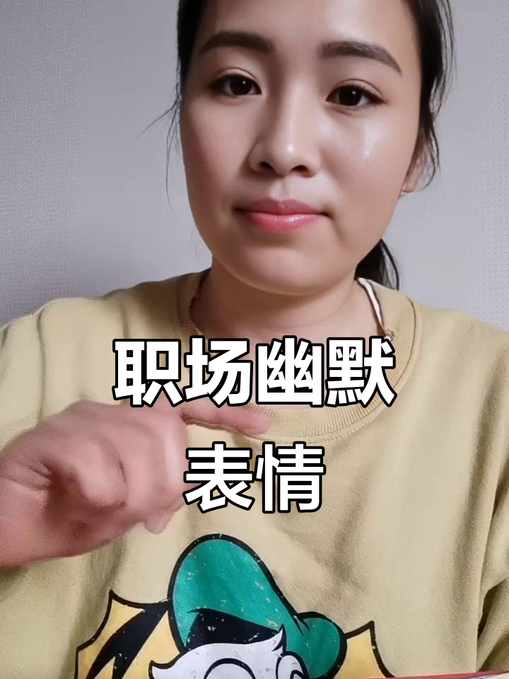 职场表情包,幽默解析,轻松应对尴尬与挑战!