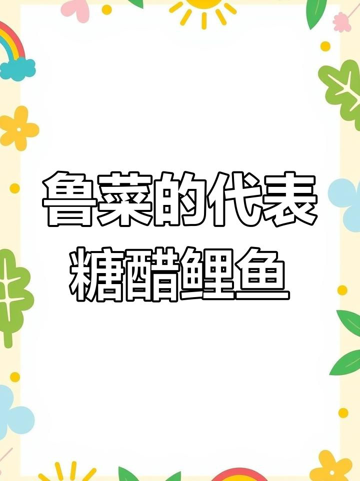 糖醋鲤鱼是哪里的经典菜?