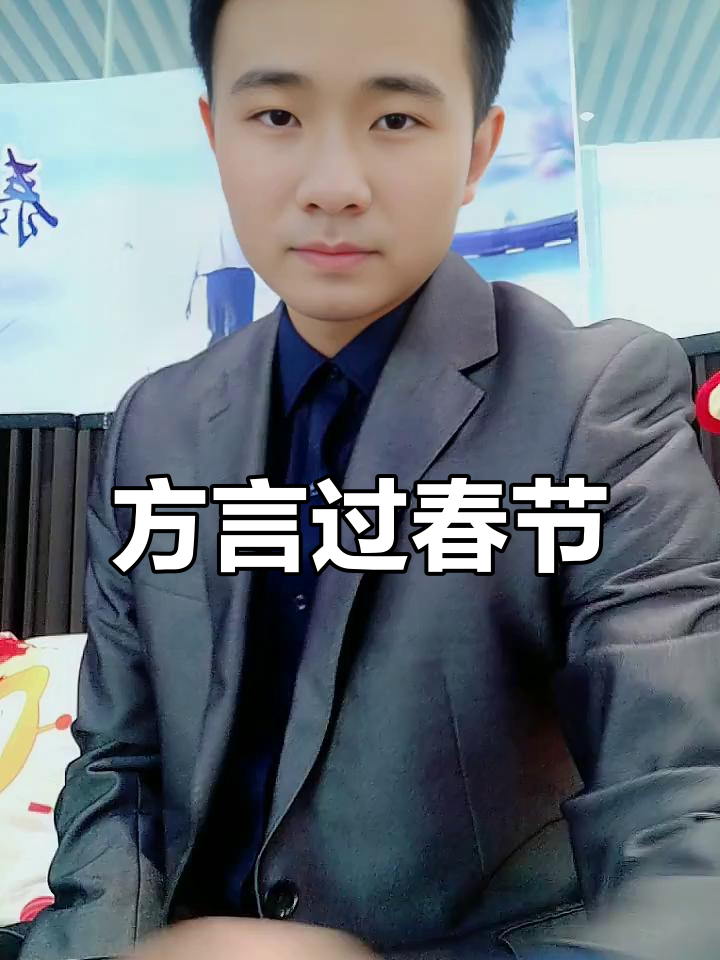过年回家,记得说焦作方言!