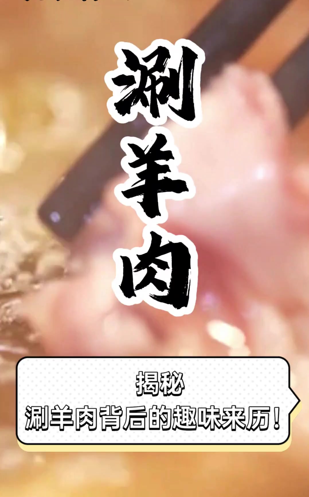 揭秘,涮羊肉背后的趣味来历!