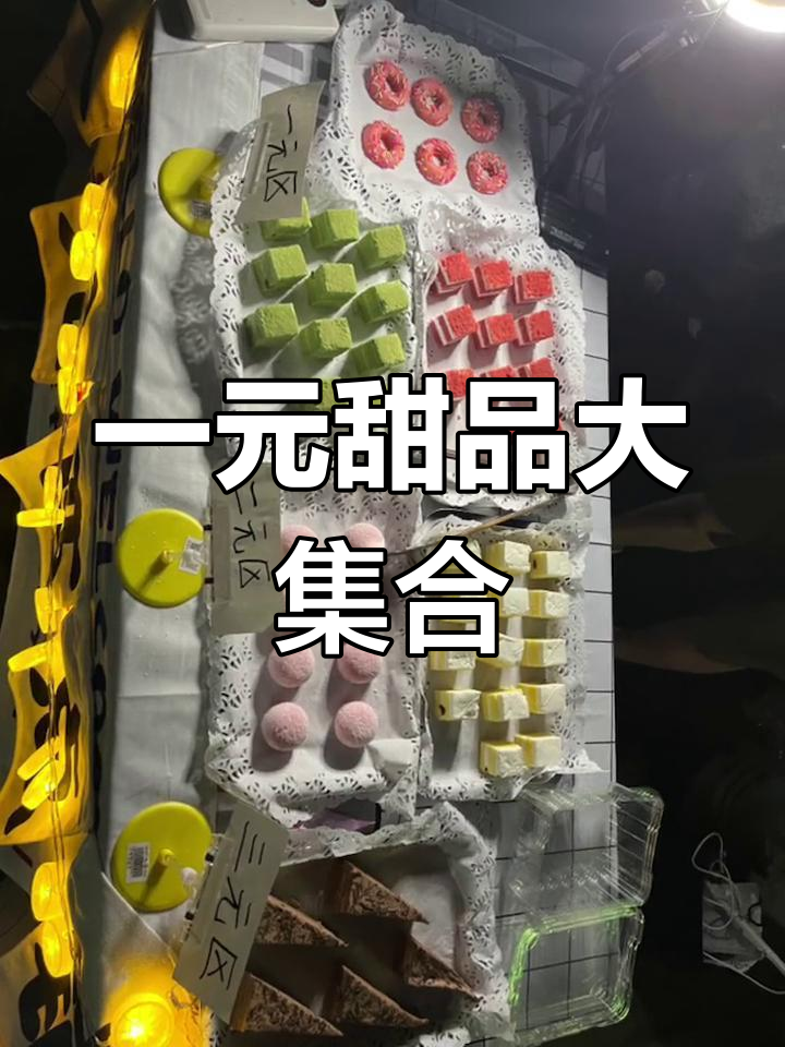 高平小吃广场:一元西点、慕斯蛋糕和冰激凌