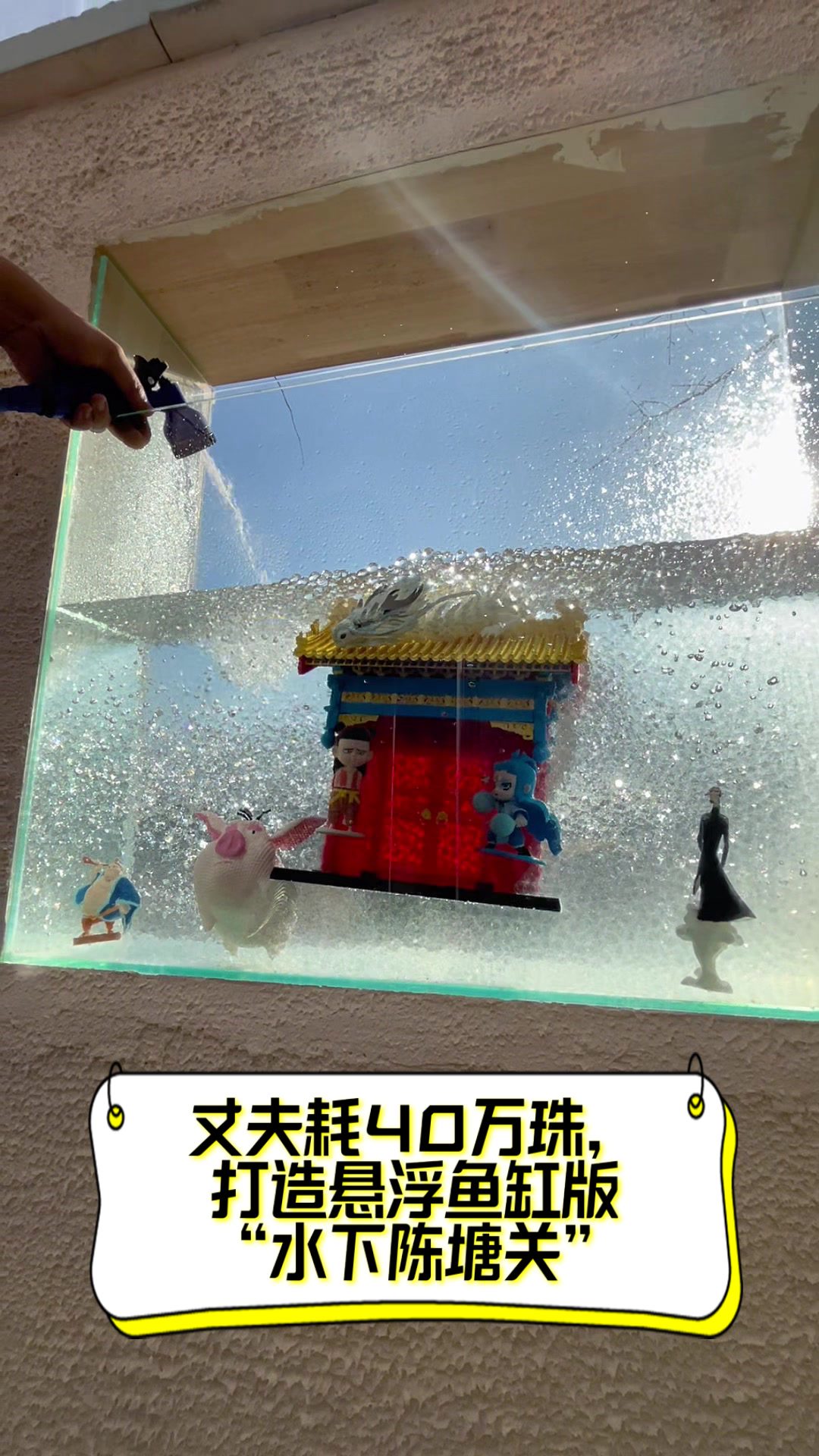 丈夫耗40万珠,打造悬浮鱼缸版“水下陈塘关”