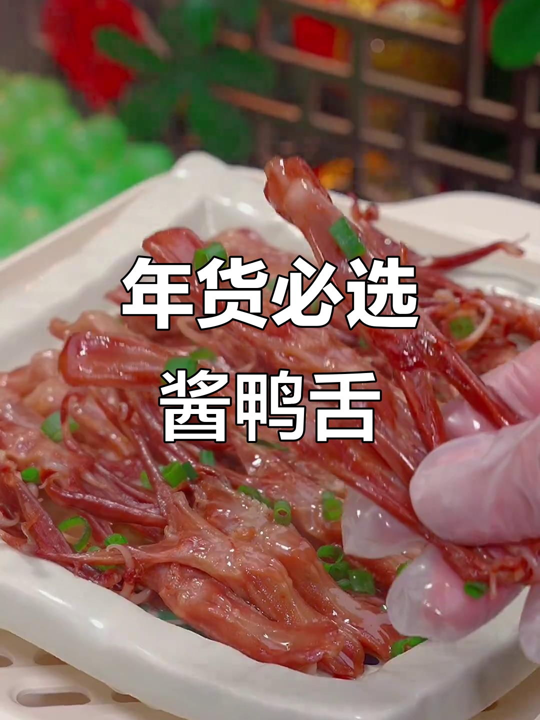 温州酱鸭舌,肉质鲜嫩,骨头都入味,过年必备美味