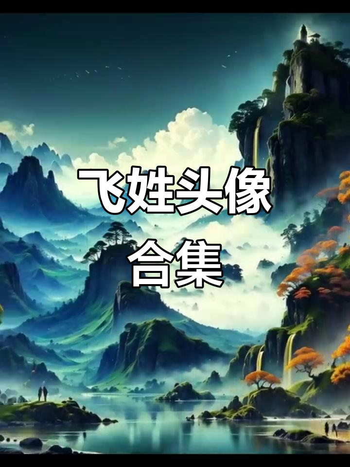 飞姓头像大全,情侣、名字、AI风格任选,免费下载!