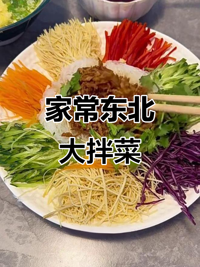 东北家常大凉菜,简单又美味!干豆腐、黄瓜丝等搭配炒里脊肉