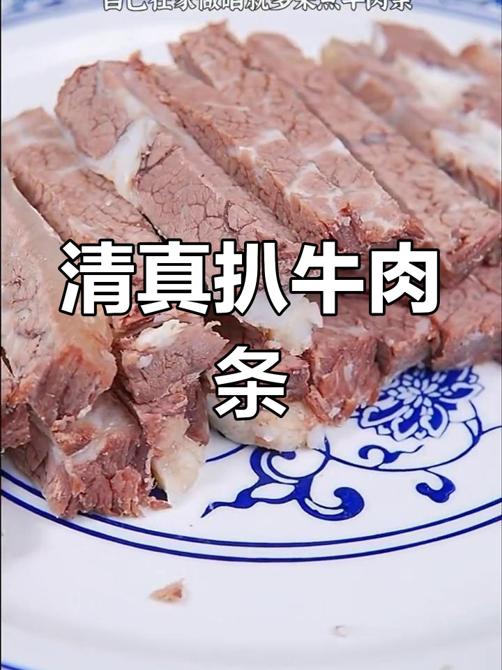 天津清真扒牛肉条,鲜香软烂的家常做法